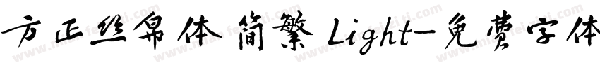 方正丝帛体 简繁 Light字体转换